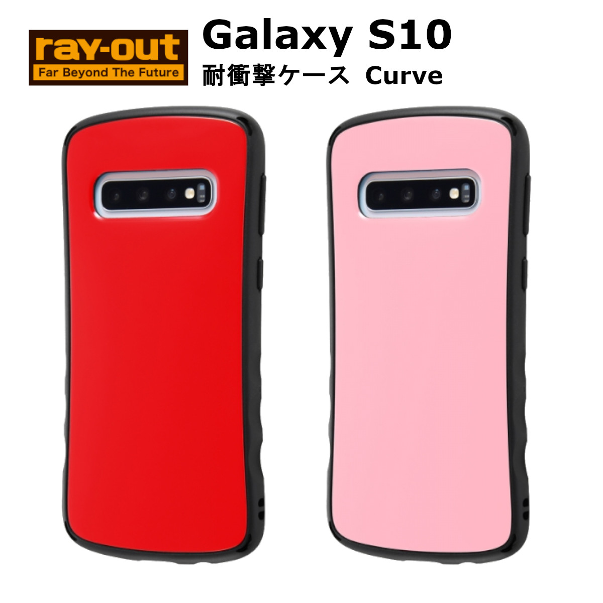 Galaxy S10 耐衝撃ケース Curve TPU素材と特殊フィルム(硬度2H)の二重構造 Qi充電対応 ストラップホール 可愛い おしゃれ かわいい docomo SC-03L au SCV41