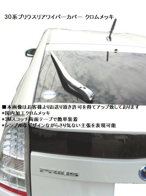 トヨタ プリウス ZVW30 リアワイパーカバー クロムメッキ アームカバー