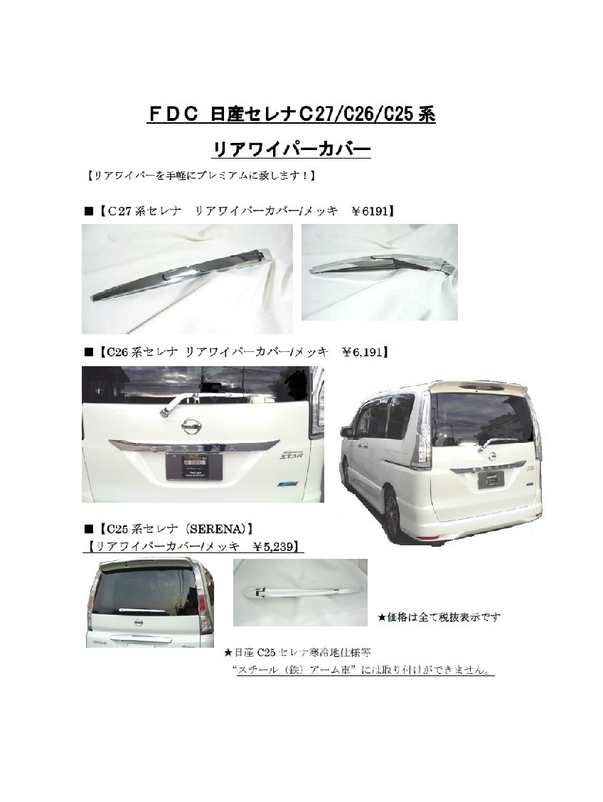 日産 C27 セレナ SERENA リアワイパーカバー クロムメッキ リア