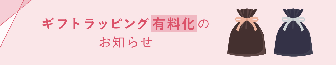 2025年7月ラッピング有料化について