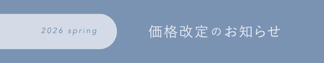 2026年2月価格改定のお知らせ