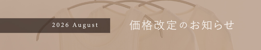 2026年8月価格改定のお知らせ
