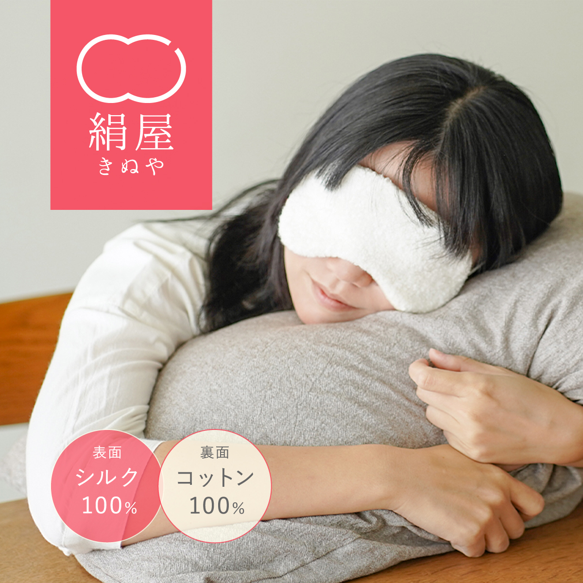 絹屋 アイマスク シルク 睡眠 美容 コスメ 日本製 耳掛けタイプ 爆買