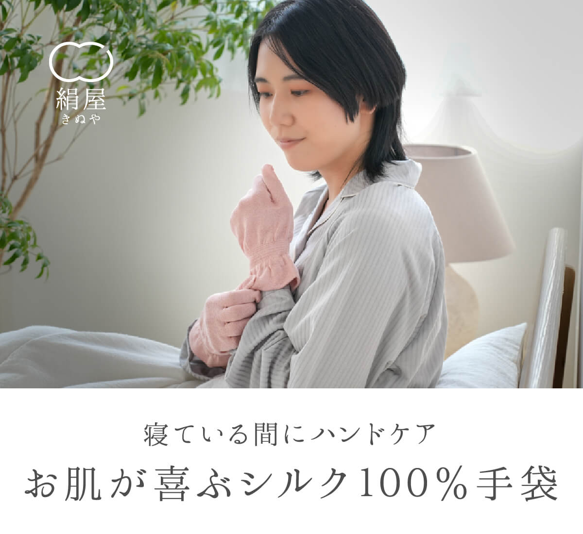 絹屋 シルク100% おやすみ手袋