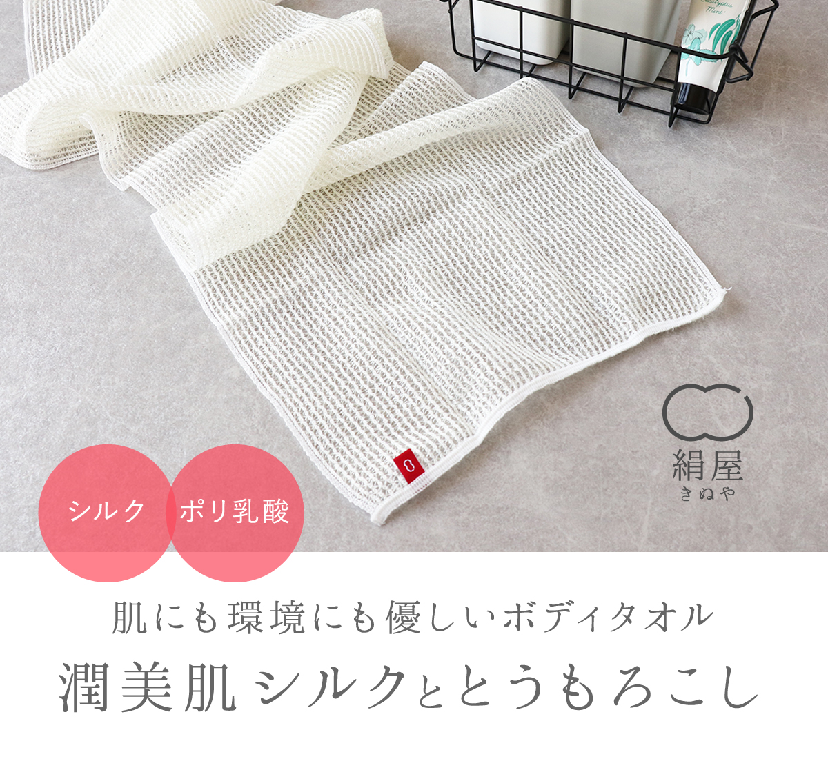 絹屋 ボディタオル ポリ乳酸 石鹸 泡立ち やわらか 潤い 美肌 シルク