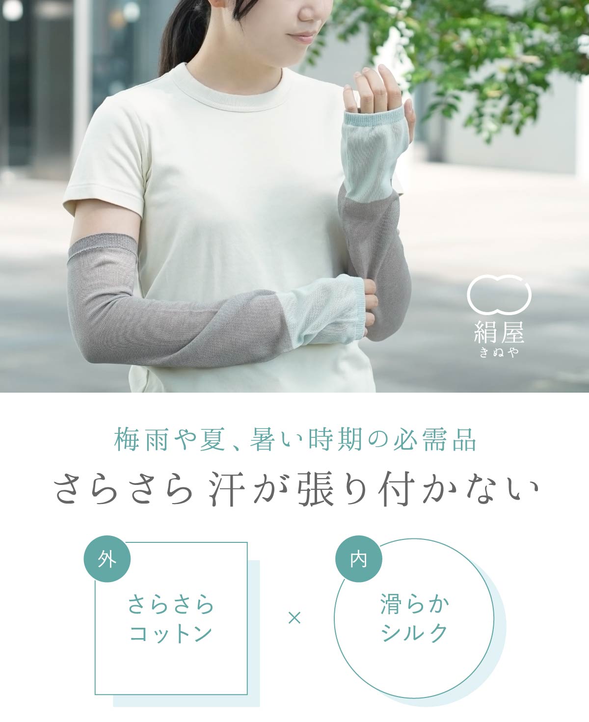 絹屋 アームカバー　手袋 絹 シルク 綿 コットン 抗菌　防臭　UVカット　UV 紫外線 遮熱