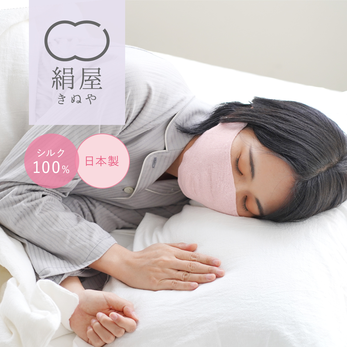 おやすみ マスク シルク 100% 美容 安眠 睡眠 サポート 乾燥 対策 日本製 絹屋 ギフト プレゼント