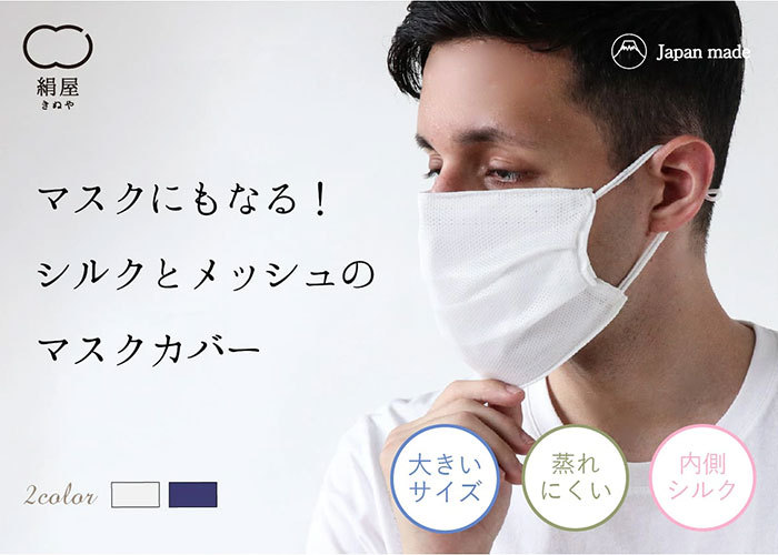 メッシュ マスクカバー 携帯用 内側 シルク 洗える 洗濯 繰り返し