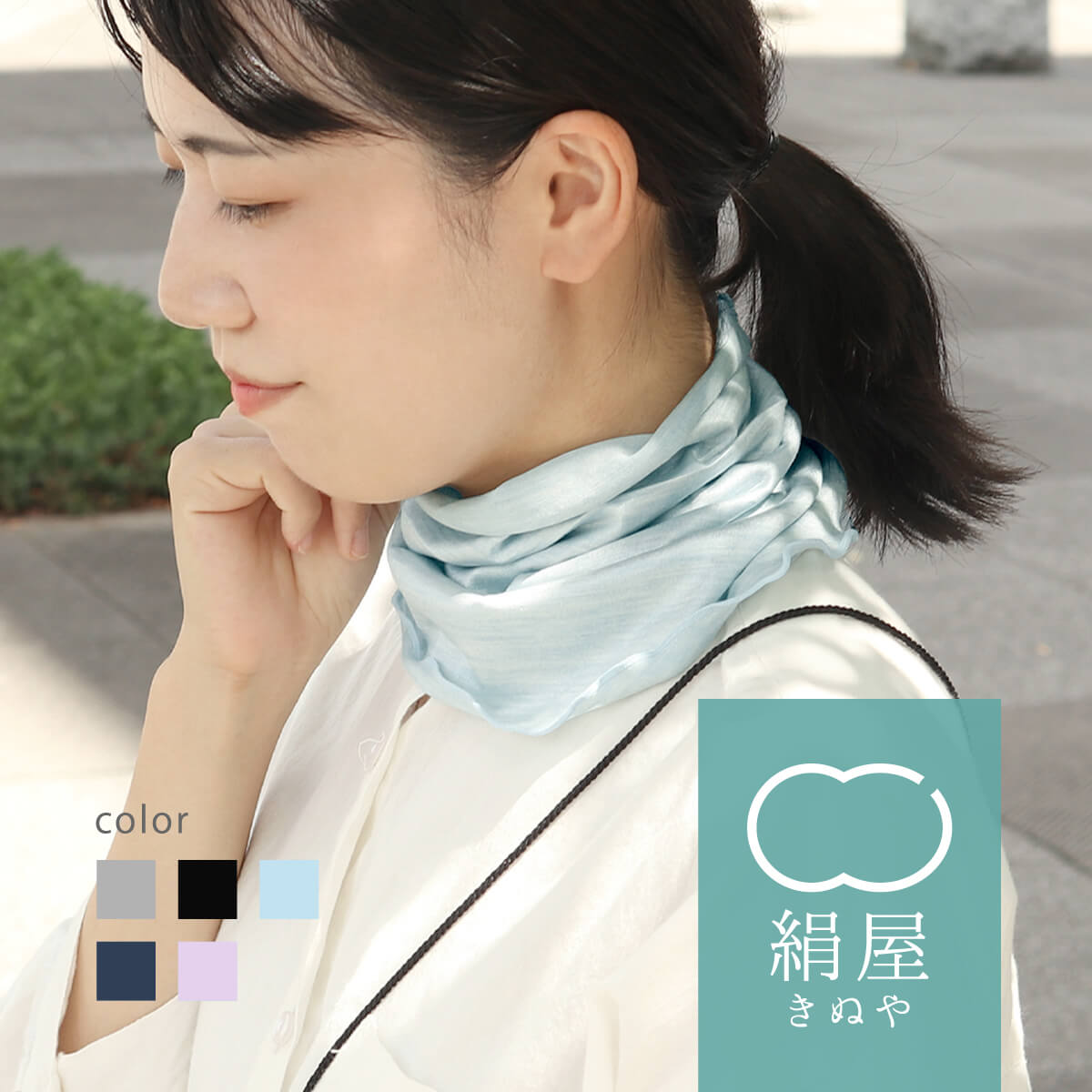 【期間限定10％off】ネックカバー UV シルク 冷感 ひんやり 綿 薄手 メンズ レディース 就寝用 冷房対策 日本製 おしゃれ 夏 フェイスマスク 絹屋 | 絹屋