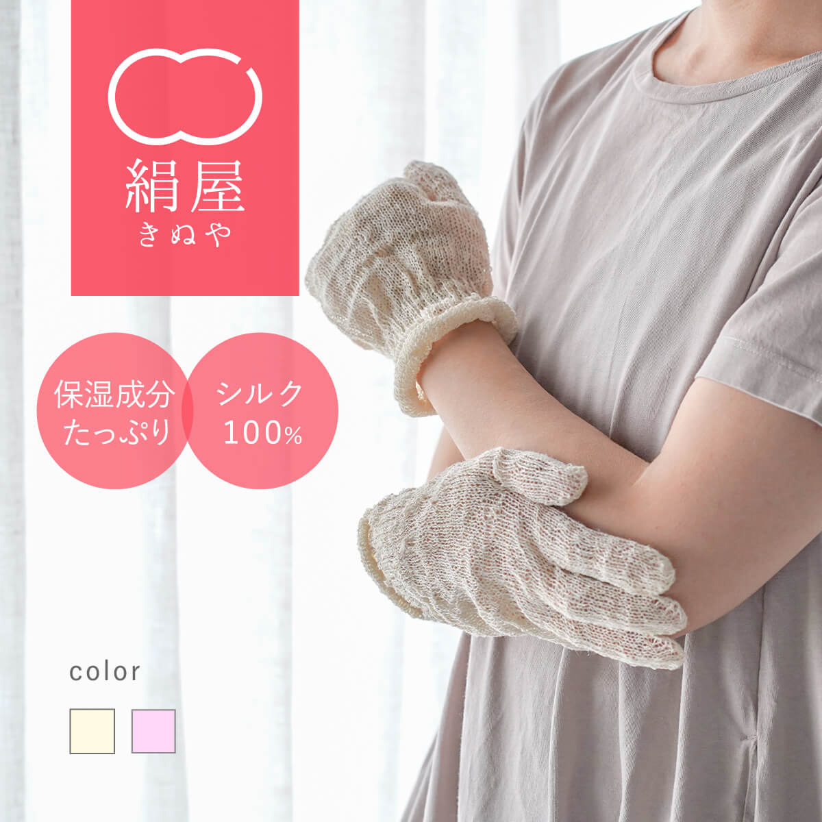絹屋 【期間限定15％OFF】絹屋 絹 保湿 平巻 手袋 セリシン