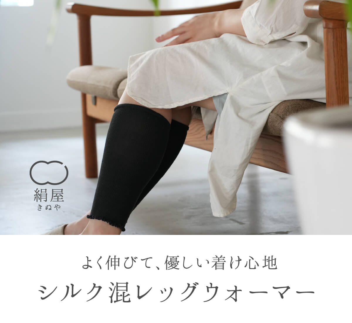 絹屋 360°伸縮する シルク混レッグウォーマー レディース 女性用