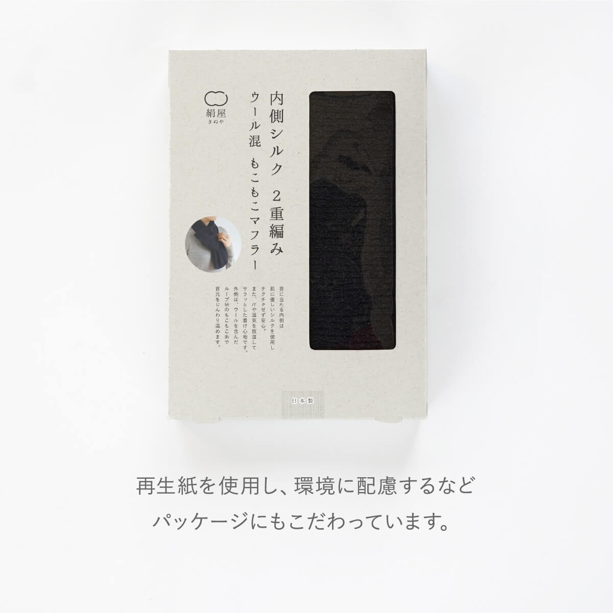 内側 シルク 2重編み ウール混 もこもこ マフラー 無地 シンプル 秋冬 差し込み 防寒 温かい 暖かい 日本製 | 絹屋 | 19