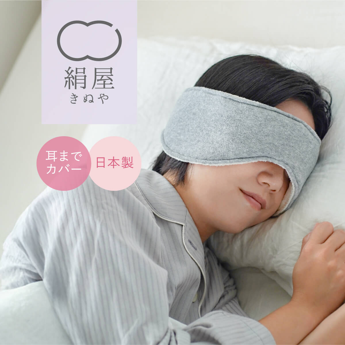 アイマスク 睡眠 シルク 睡眠用 安眠 保湿 肌に優しい 敏感肌 絹屋 日本製 | 
