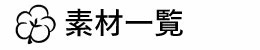 素材一覧