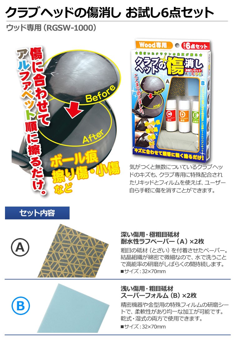 クラブヘッドの傷消し リペアキット お試し6点セット RGSW-1000