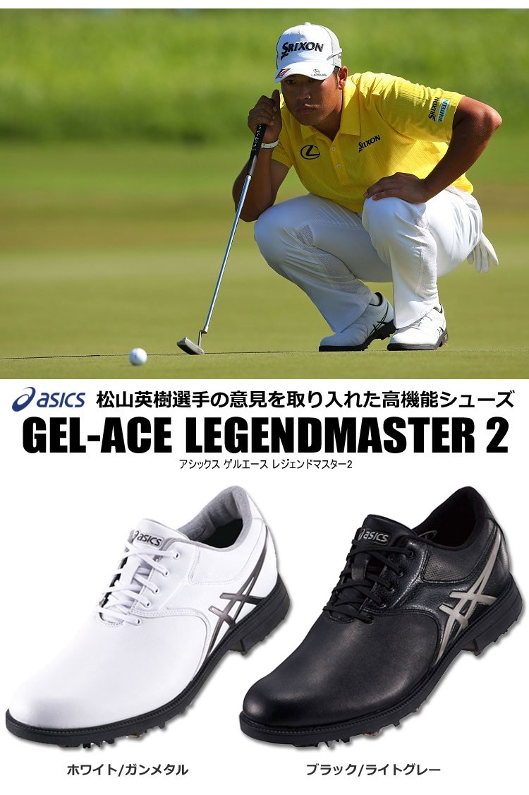 ゴルフシューズ 松山英樹 TGN918 レジェンドマスター2 ASICS アシックス asics ゴルフシューズ メンズ GEL-ACER