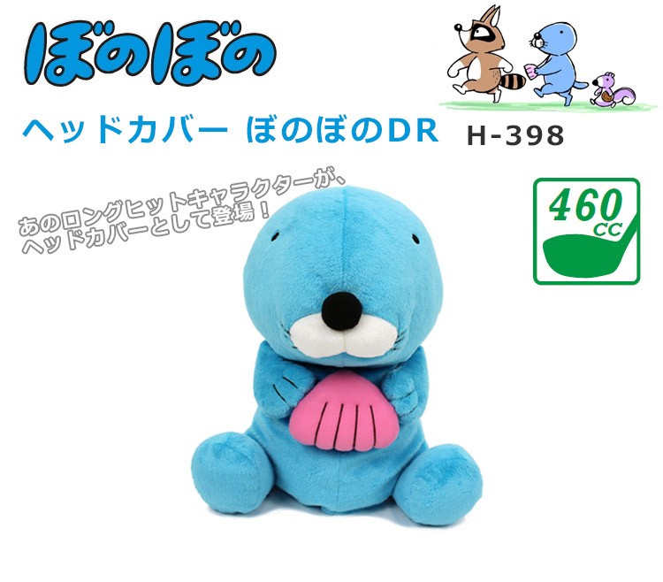 キャラクターヘッドカバー ぼのぼの ドライバー用(460cc対応 キャラクターヘッドカバー ぼのぼの ドライバー用(460cc対応