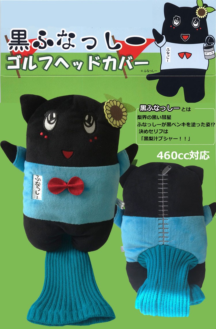 【レア】ふなっしー ヘッドホン（ブラック） キャラクターヘッドカバー 黒ふなっしー ドライバー用（460cc対応）H