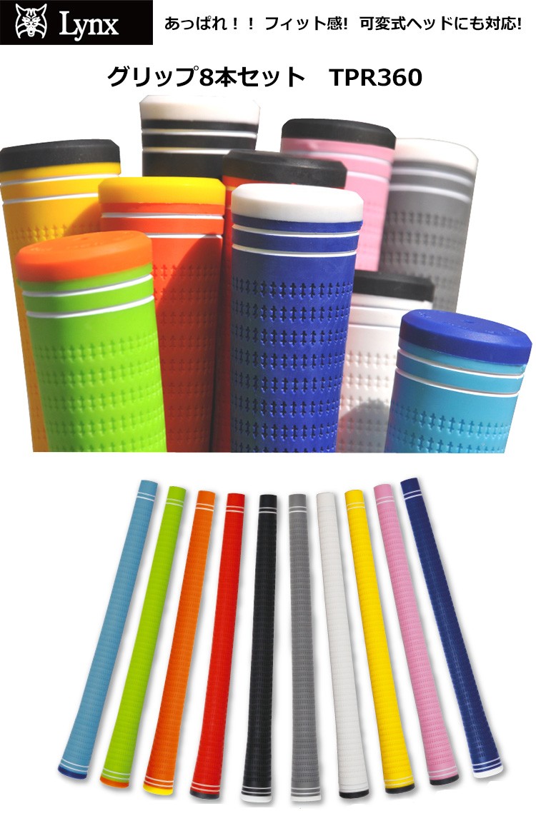 リンクス TPRグリップ8本セット TPR360 : 南海ゴルフ Yahoo!店 - 通販
