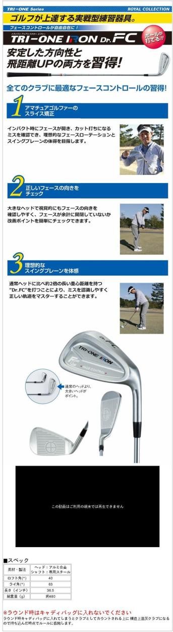 ロイヤルコレクション　ゴルフ練習器　TRI-ONE IRON　トライワンアイアン ドクターFC