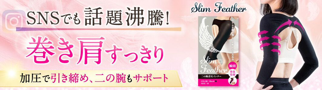 正規品　スリムフェザー　２個セット Amazon.co.jp: [ スリムフェザー ] Slim Feather 着圧 二の腕