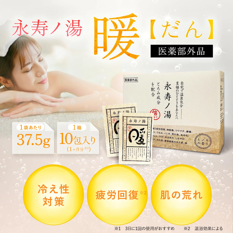 医薬部外品 】永寿ノ湯 -暖- 入浴剤 (37.5g×10包 / 1箱) 粉末 高保湿