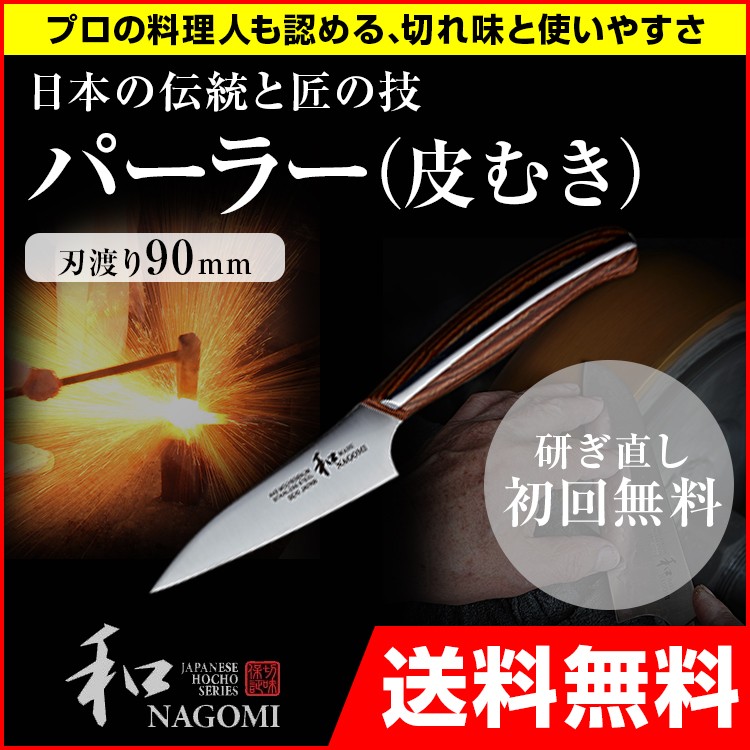 包丁 日本製 業務用 家庭用 刃渡り 90mm 和 NAGOMIシリーズ 丸 MARU 