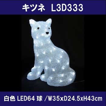 キツネ L3D333/3Dモチーフ イルミネーション/白色LED64球［L-923］ : l