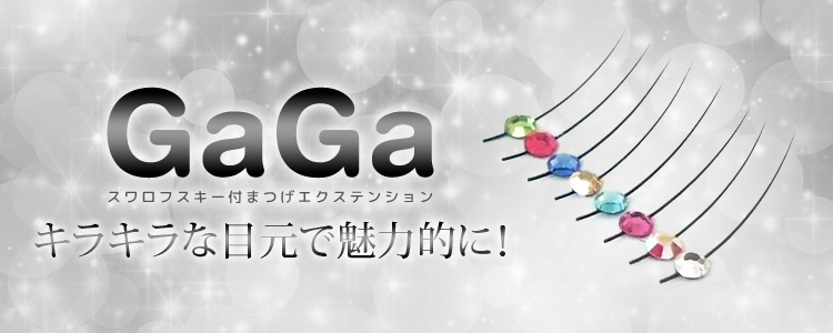 GaGa キラキラな目元で魅力的に！