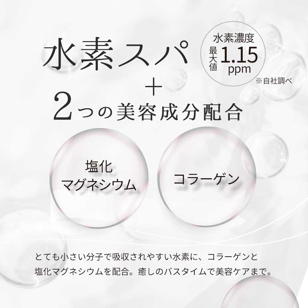 水素バス 効果 入浴剤 水素入浴剤 700g 水素 水素風呂 コラーゲン 塩化マグネシウム 塩素除去 日本製 国産 無香料 無着色 乳白色 シルキー