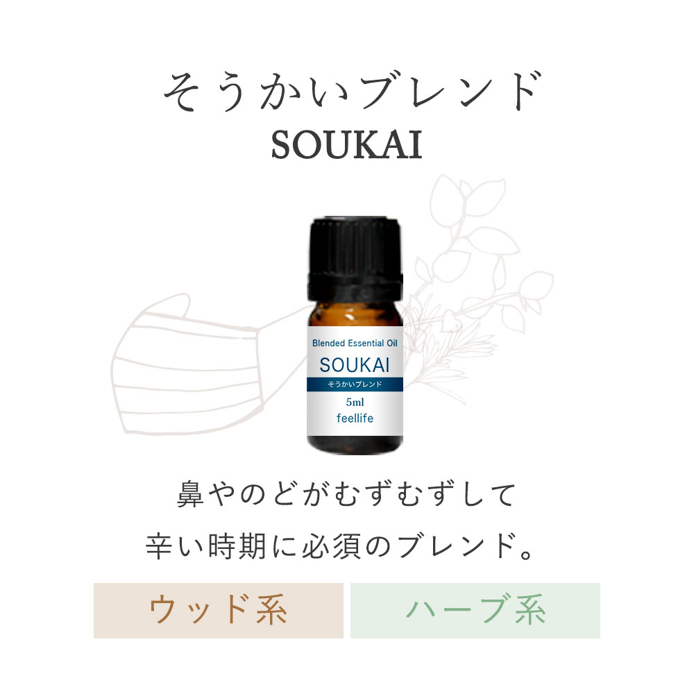 アロマオイル SOUKAI 爽快 ブレンドオイル 5ml 1本 feellife 100