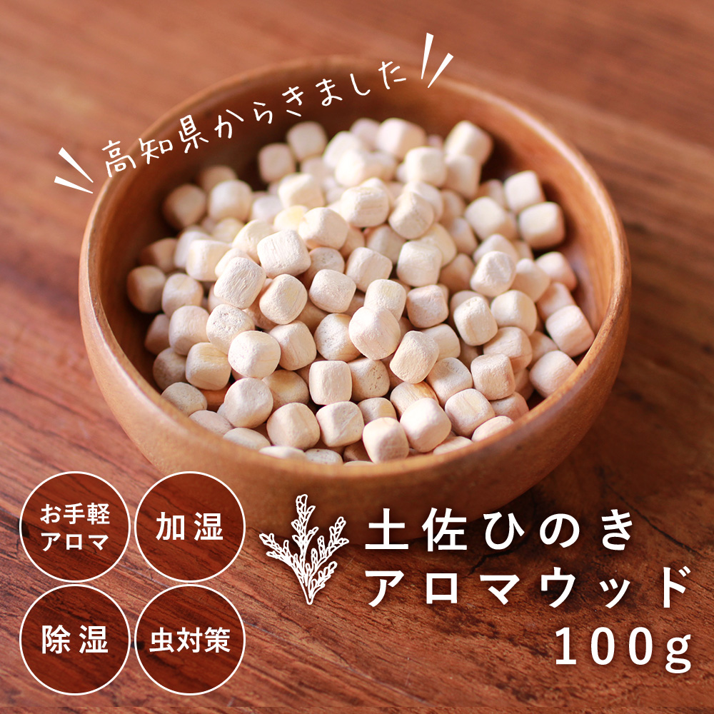 セール 土佐ひのき 100g ひのきキューブ アロマウッド ウッドチップ ひのきチップ 日本製 feellife ディフューザーおしゃれ 木製 ポプリ  消臭