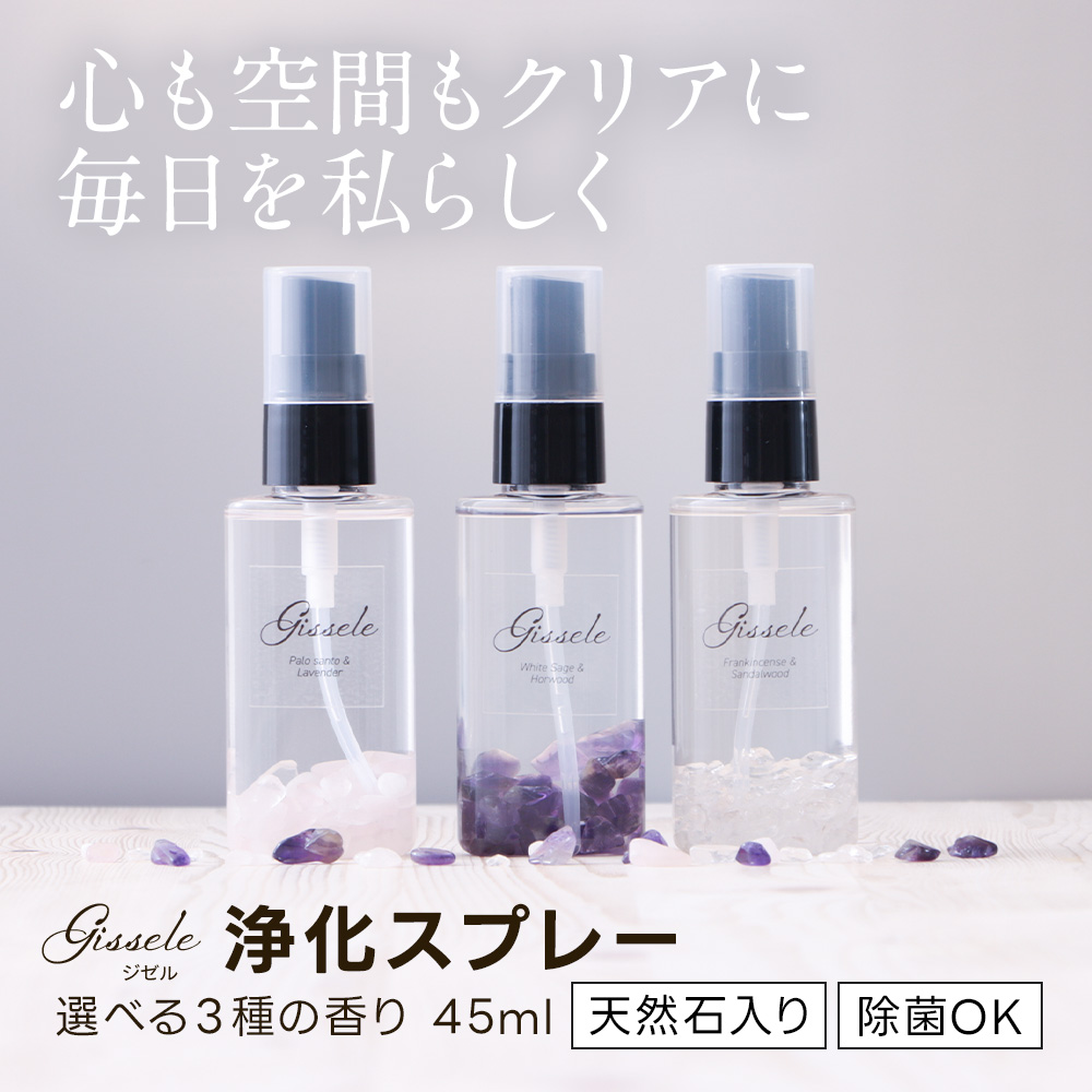 feellife アロマスプレー 浄化 ジゼル 45ml 選べる 3種 ホワイトセージ