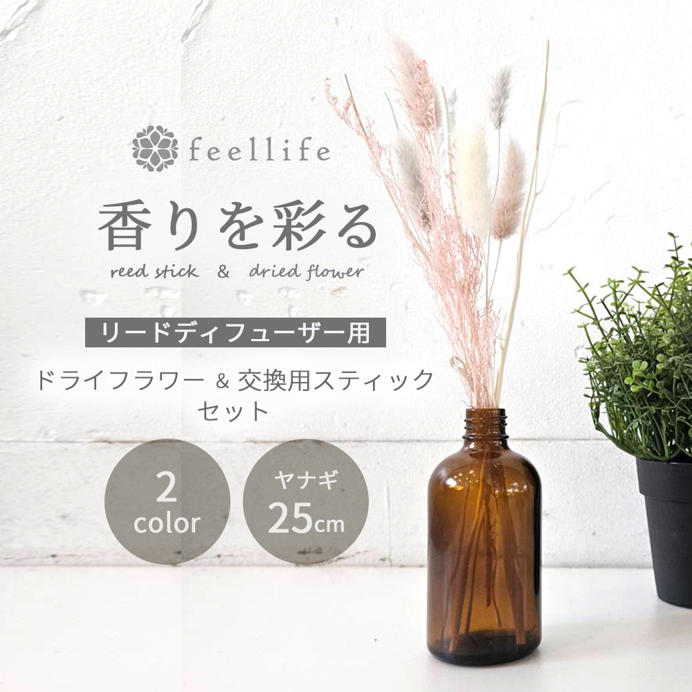 feellife リードディフューザー スティック リードスティック 柳 枝の