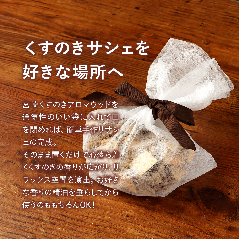 アロマウッド 100g 精油 セット 樟脳 クスノキ アロマチップ アロマ