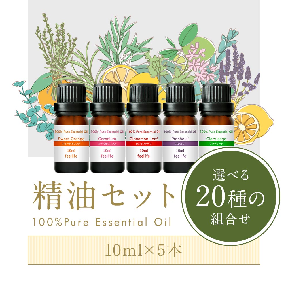 アロマオイル セット 選べる20種 10ml×5本 精油 エッセンシャルオイル