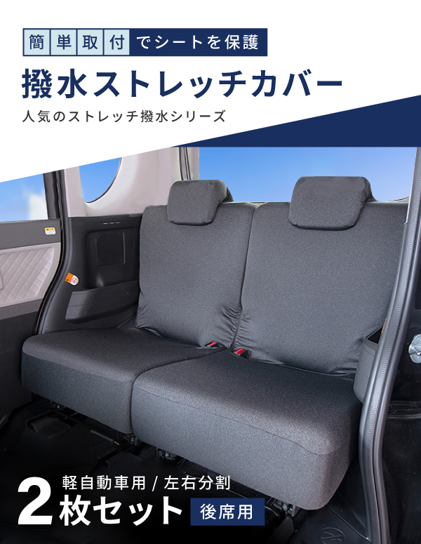 シートカバー 後席用 車 軽自動車用 汎用 2枚セット ストレッチ 撥水