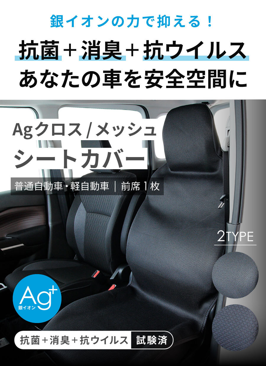 シートカバー 軽自動車 ミニバン 普通車 フリーサイズ 前席1枚 注目の福袋をピックアップ フェリスヴィータ 抗ウィルス 抗菌 消臭 セール Ag 銀イオン