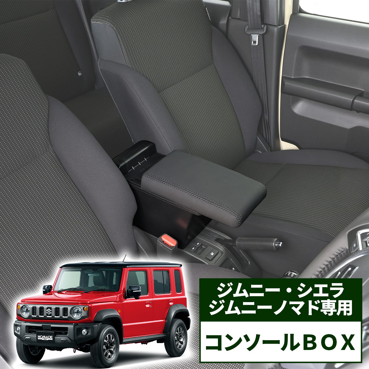 錦産業 ジムニー シエラ ノマド 専用 コンソールボックス アームレスト