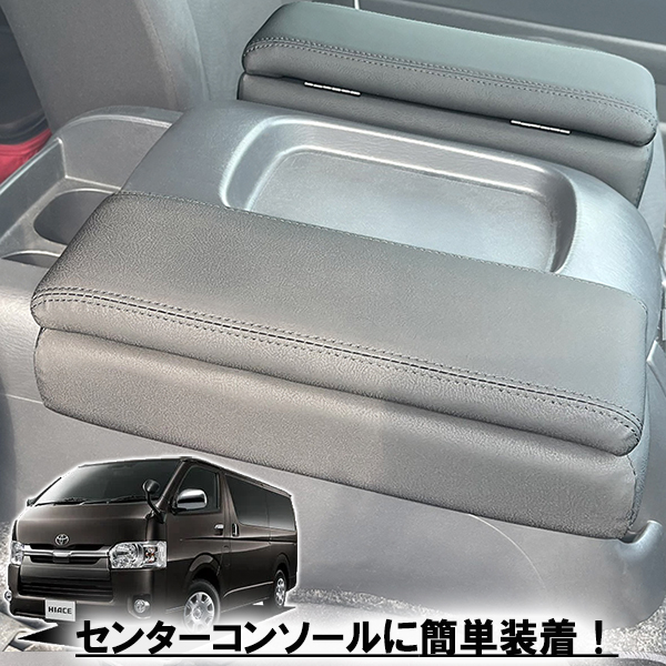 錦産業 ハイエース アームレストコンソール 2個セット ドリンク
