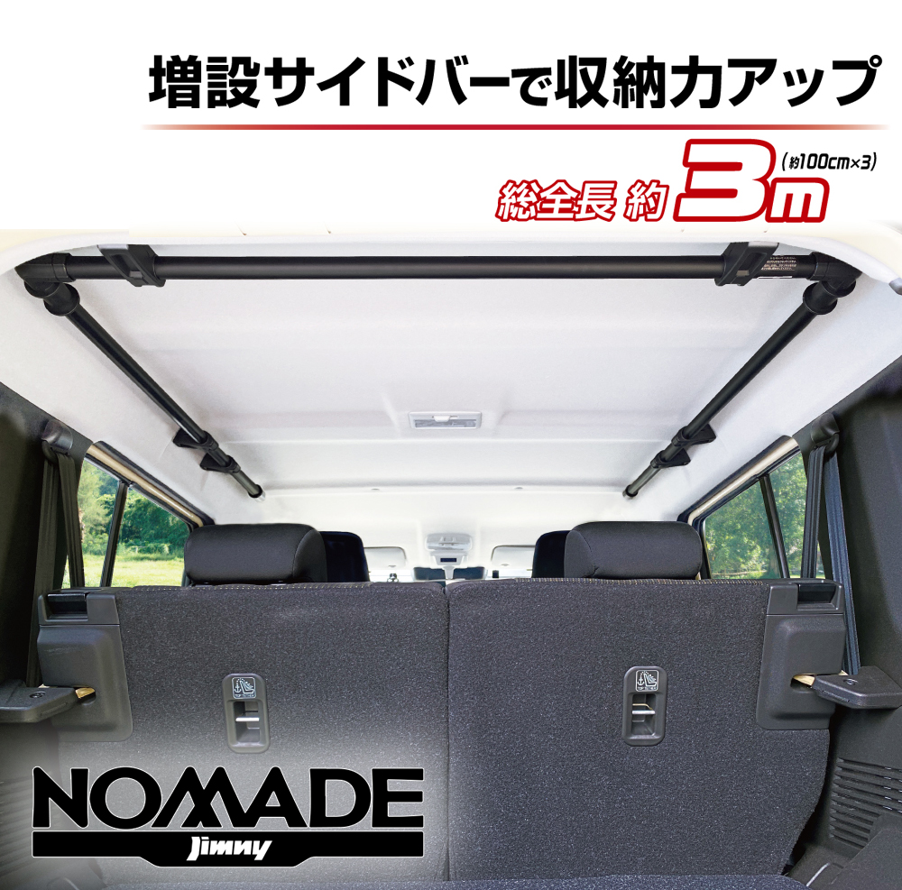 ジムニー ノマド JC74W 専用 ラゲッジサイドバー 天井収納 車内収納 車