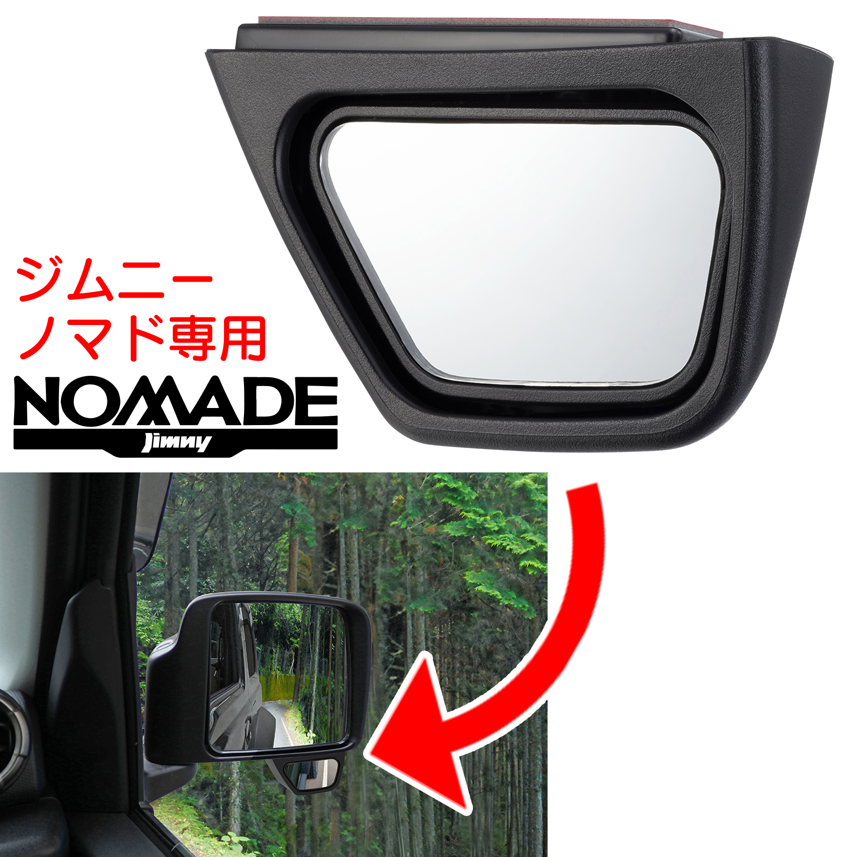 ジムニー ジムニーノマド JC74W 専用 右側サポートミラー JIMNYNOMADE