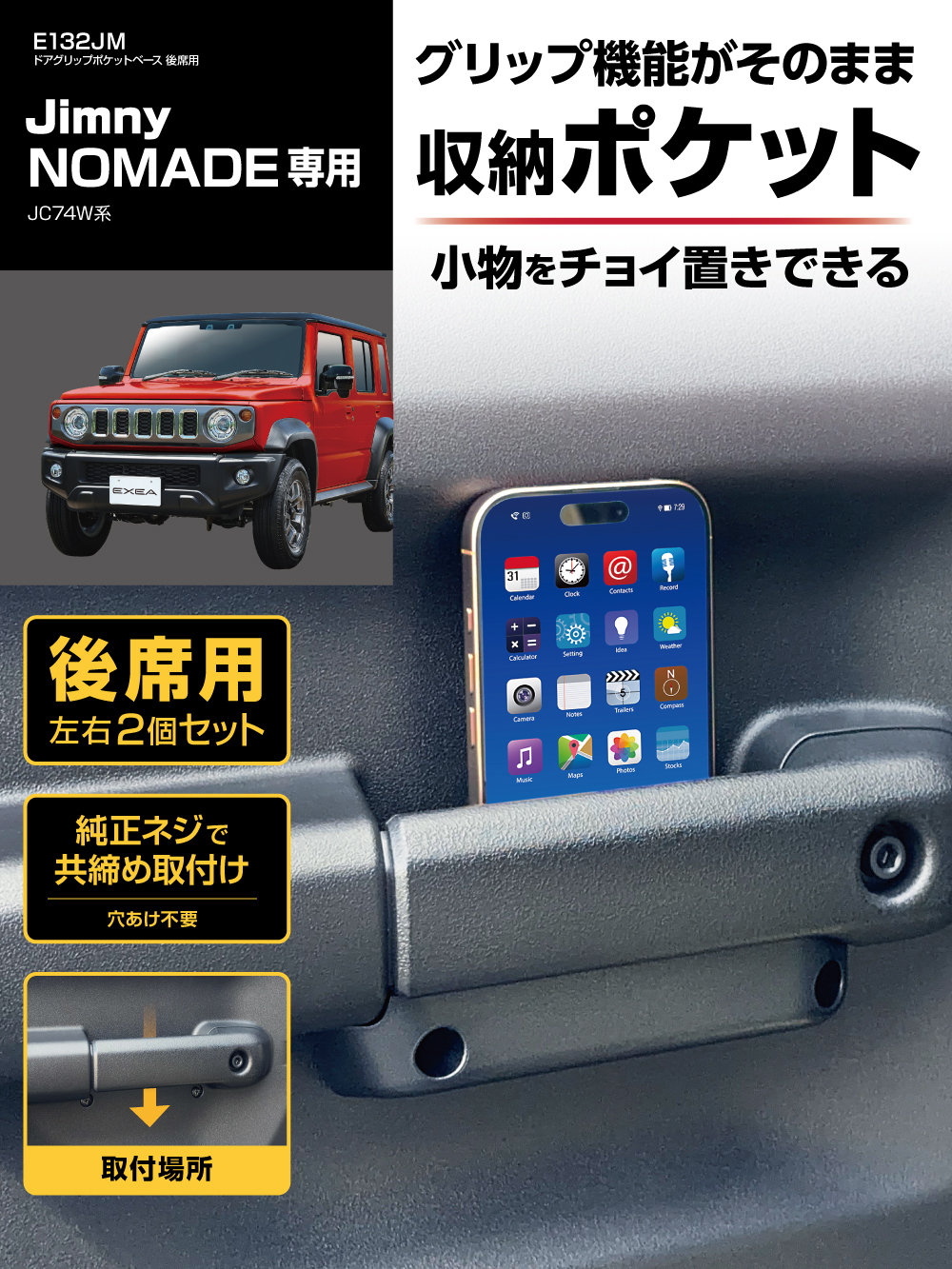 ジムニー ジムニーノマド JC74W 専用 後席用ドアグリップポケット