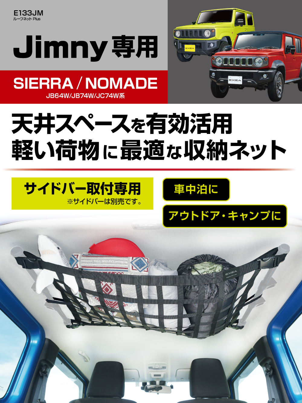 ジムニー JB64W JB74W JC74W 専用 ルーフネット 天井収納 車中泊 難燃