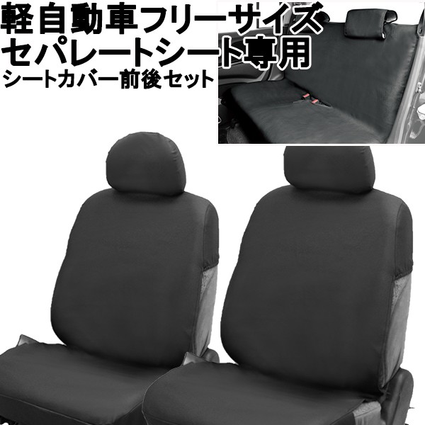 錦産業 シートカバー 軽自動車 セパレートシート専用 前後セット