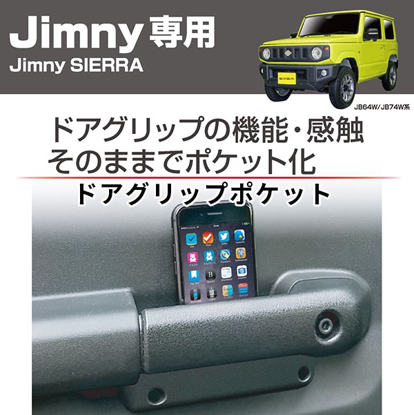 ジムニー グリップポケット アシストグリップ ドアグリップジムニー