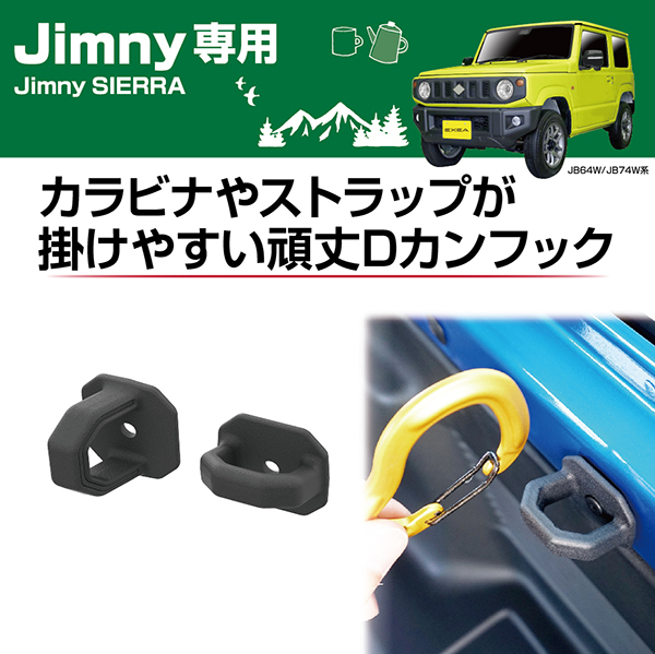ジムニー ラゲッジカーゴフック 車中泊 ジムニーシエラ カーアクセサリー EE-233 カスタムパーツ フェリスヴィータ :EE-233:FeliceVita  ヤフー店 - 通販 - Yahoo!ショッピング