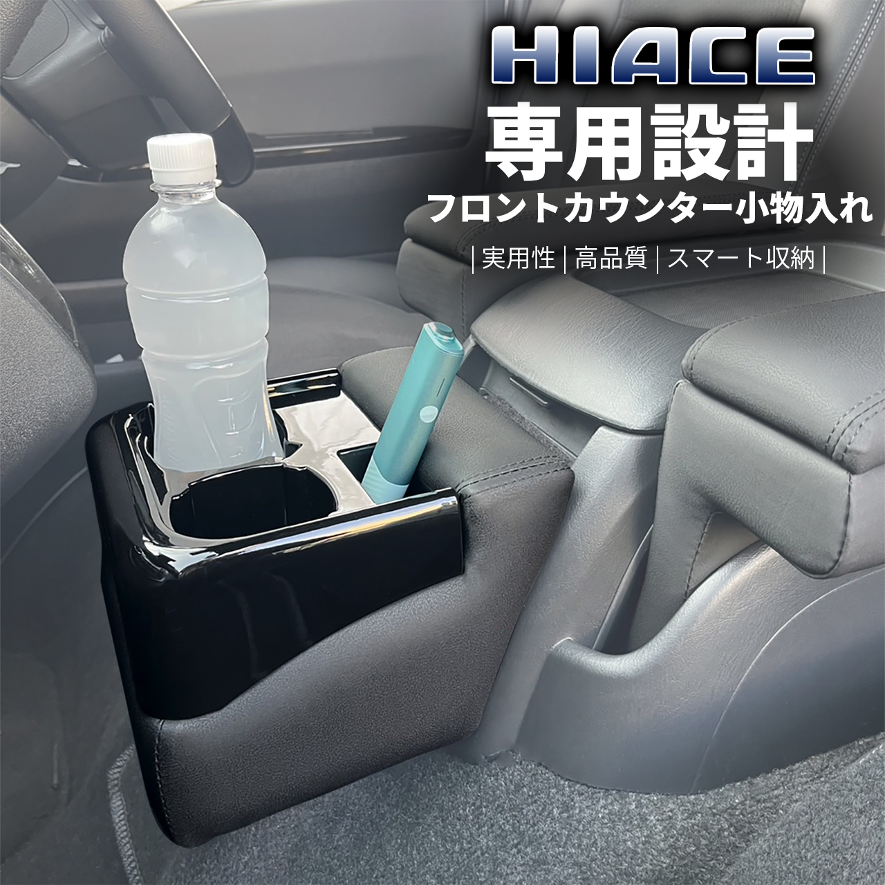 錦産業 ハイエース 200系 4型以降 フロントテーブル ドリンクホルダー