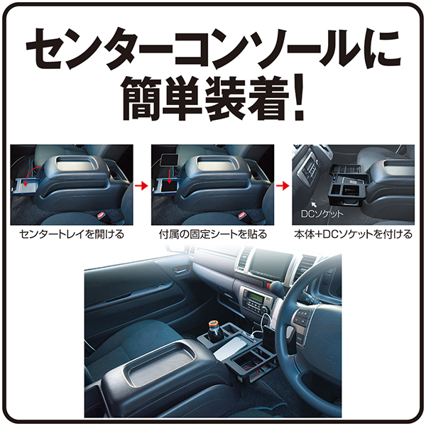 錦産業 ハイエース フロントテーブル センターコンソール取付け