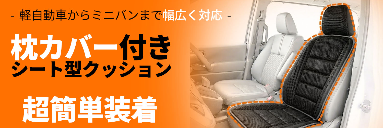 錦産業 枕カバー付きシート型クッション ウィッシュメッシュ ウレタン